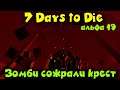 Зомби Сломали крест 19 альфа - 7 Days to Die