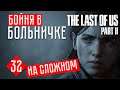 БОЙНЯ В БОЛЬНИЧКЕ #32 ☢ The Last of Us 2 прохождение на русском