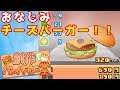 #5 おなじみチーズバーガー！！【Leoktoの創作ハンバーガー堂実況】