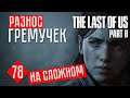 РАЗНОС ГРЕМУЧЕК #78 ☢ The Last of Us 2 прохождение на русском