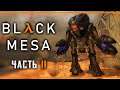 Прохождение Black Mesa #11 ⚡ - Спуск в Центр "Лямбда"
