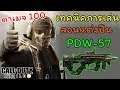 Call of Duty Mobile เทคนิคการเล่น PDW-57 สอนแต่งปืน/แนะนำสกิล