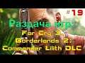 Far Cry 3, Borderlands 2: Commander Lilith DLC БЕСПЛАТНО