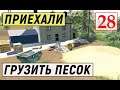 Farming Simulator 19 - ГРУЗИМ ПЕСОК - Фермер на НИЧЕЙНОЙ ЗЕМЛЕ # 28