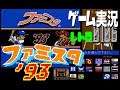 FC ファミスタ’93@お笑い芸人と音楽家のレトロゲーム実況
