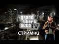 Grand Theft Auto IV (4) ► Прохождение на русском ► Стрим #2.