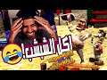عصبية من نوع جديد 🤣💔 | ازاي تخنق جارك تاني - Neighbours back from Hell