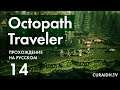 Прохождение Octopath Traveler - 014 - История Учёного Сайруса и Пропажа Редкого Тома