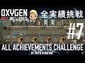 【Oxygen Not Included】 テラで全実績挑戦 #07 (Cycle 53 - 57 :トイレ水洗化) 【ゲーム実況】
