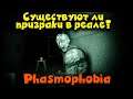 Есть ли призраки в реальности? - Phasmophobia