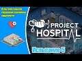 Project Hospital Испытание 5 - Испытываю свои навыки в управлении отделением кардиологии