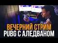 Вечерний стрим! PUBG с Аледваном! Пубг Лайт на ПК! (РигаСтрим -Aledvan)