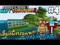 Raft Survival #4 เลี้ยงผึ้งบนแพ กลางทะเลลึก!! - MINECRAFT