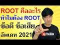 ROOT มือถือ คืออะไร ประโยชน์การ ROOT มือถือ Android 2021 | Easy Android