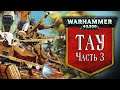 История Warhammer 40k: Империя Тау, часть 3. Глава 35