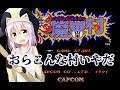 悪魔とか良いから姫を一発殴らせろ　最終回【超魔界村】