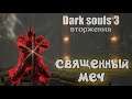 Меч Вольнира ВТОРЖЕНИЯ Дарк соулс 3