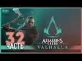 Сухая ветка от дерева зла - 32 - Assassin's Creed Valhalla