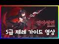 [붕괴3rd] S급 제레 염야성연 캐릭터 가이드 영상