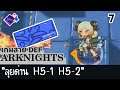 ARKNIGHTS เกมสาย DEF  - EP07 | ลุยด่าน H5-1 กับ H5-2