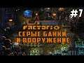🏭 FACTORIO Серые банки и вооружение (первый запуск) #7