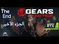 Gears Tactics: The END [4K RTX 2080ti, Ultra Wide] الجزء الأخير النهايه