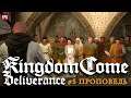 KINGDOM COME: Deliverance ▶ Прохождение #5 - Проповедь (стрим)