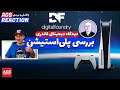 PlayStation 5 Review - 💥💙بررسی پلی استیشن 5 -🔍😎🙂💥💙از نگاه دیجیتال فاندری
