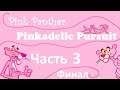 S.W играет: Розовая Пантера: Pinkadelic Pursuit | Часть 3 ФИНАЛ | Прохождение