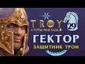 Гектор Защитник Трои - прохождение Total War Saga Troy на русском - #29
