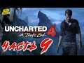 Прохождение Uncharted 4: A Thief's End [Путь Вора] #9: Двенадцать Башен