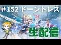 【ドーントレス】 生配信 参加型 #152
