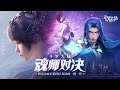 斗羅大陸3D:魂師對決 - 【墮落魂師】組隊魂環與加點(附帶字幕)(高清)