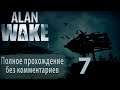 Женский геймплей ➤ Прохождение Alan Wake #7 ➤ БЕЗ КОММЕНТАРИЕВ [1440p] (No Commentary)