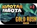 ► ЗОЛОТАЯ РАБОТА - Gold Rush: The Game 🔥 часть # 2
