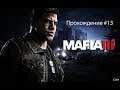 Mafia III (3). Пришел час Маркано #13.