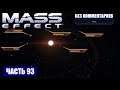 Прохождение Mass Effect - СКОПЛЕНИЕ "ГАММА АИДА" СИСТЕМА "КАКУС" (без комментариев) #93