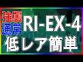 【アークナイツ】(強襲/通常) RI-EX-4 低レア簡単 【帰還!密林の長】【明日方舟 / Arknights】