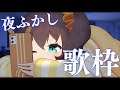 【歌枠】寝れない人のためのお歌 / singing KARAOKE【ホロライブ/夏色まつり】
