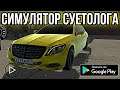 СУЕТА НА КУТУЗЕ! СИМУЛЯТОР СУЕТОЛОГА НА АНДРОИД ОБЗОР SUETA ON KUTUZA ANDROID GAMEPLAY СУЕТА ИГРЫ