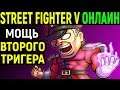 МОЩЬ ВТОРОГО V-Trigger 2 | Street Fighter V M. Bison / Street Fighter 5 М. Байсон / Стрит Файтер 5