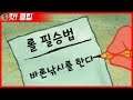 이대로 따라하면 무조건 이긴다