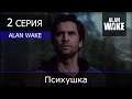 Alan Wake - 2 серия "Психушка"
