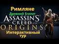 Assassin's Creed Интерактивный тур - Римляне ( Древний Египет )