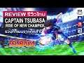 Captain Tsubasa: Rise of New Champions รีวิว [Review] – ลูกเตะไดร์ฟชู๊ตมาแล้ววว !