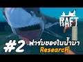 ฟาร์มของในน้ำมา Research - Raft[Thai] #2 ft.Tareroha