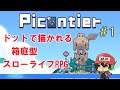 箱庭型スローライフRPG『Picontier / ピコンティア』＃1【KADA実況】