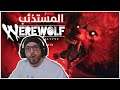 تجربه لعبه 🐺 Werewolf: The Apocalypse المستذئب