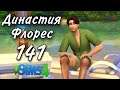 Династия Флорес 141 серия. The Sims 4