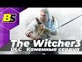 ВЕДЬМАК 3: DLC КАМЕННЫЕ СЕРДЦА➤ Прохождение — ЧАСТЬ #5